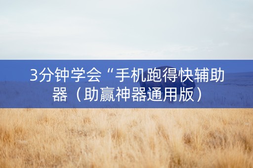 3分钟学会“手机跑得快辅助器（助赢神器通用版）