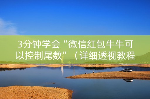 3分钟学会“微信红包牛牛可以控制尾数”（详细透视教程）-哔哩哔哩
