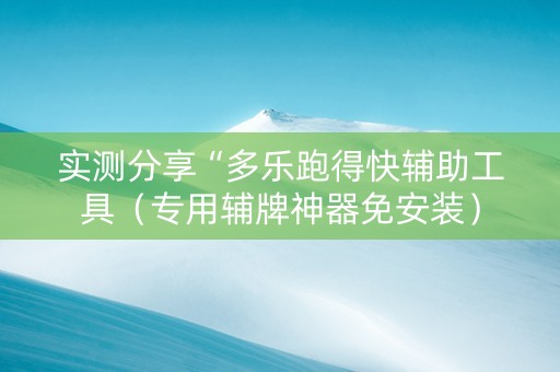 实测分享“多乐跑得快辅助工具（专用辅牌神器免安装）