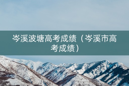 岑溪波塘高考成绩（岑溪市高考成绩）