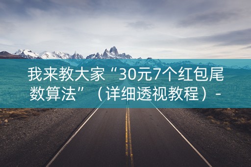 我来教大家“30元7个红包尾数算法”（详细透视教程）-哔哩哔哩