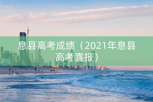 息县高考成绩（2021年息县高考喜报）