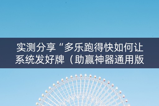 实测分享“多乐跑得快如何让系统发好牌（助赢神器通用版）