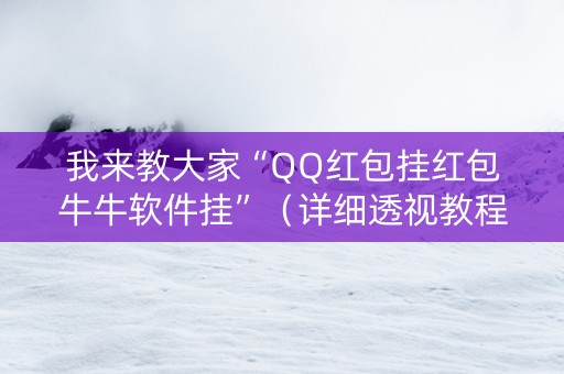 我来教大家“QQ红包挂红包牛牛软件挂”（详细透视教程）-哔哩哔哩