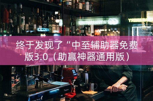 终于发现了“中至辅助器免费版3.0（助赢神器通用版）