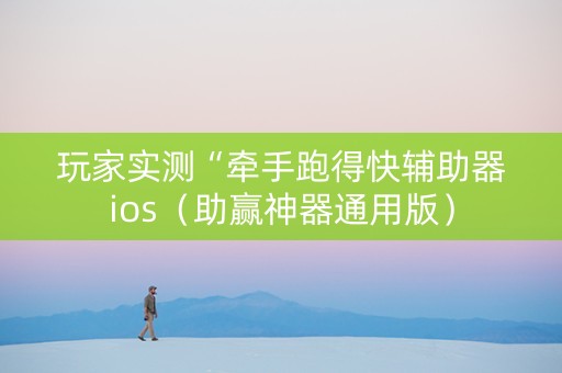 玩家实测“牵手跑得快辅助器ios（助赢神器通用版）