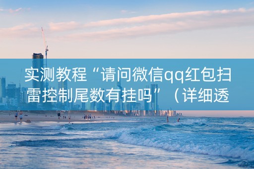 实测教程“请问微信qq红包扫雷控制尾数有挂吗”（详细透视教程）-哔哩哔哩