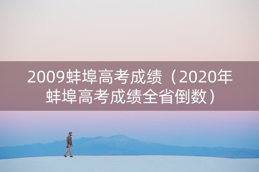 2009蚌埠高考成绩（2020年蚌埠高考成绩全省倒数）