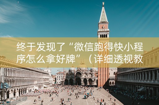 终于发现了“微信跑得快小程序怎么拿好牌”（详细透视教程）-哔哩哔哩