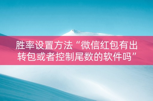 胜率设置方法“微信红包有出转包或者控制尾数的软件吗”（详细透视教程）-哔哩哔哩