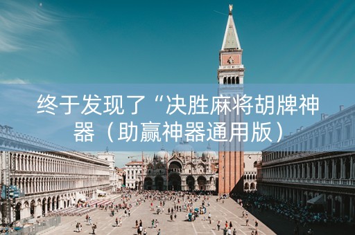 终于发现了“决胜麻将胡牌神器（助赢神器通用版）