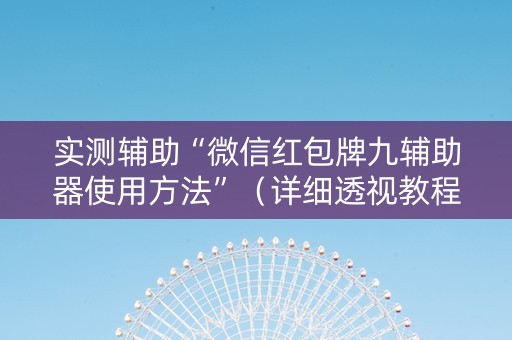 实测辅助“微信红包牌九辅助器使用方法”（详细透视教程）-哔哩哔哩