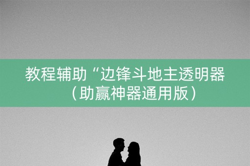 教程辅助“边锋斗地主透明器（助赢神器通用版）