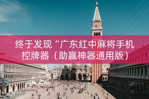 终于发现“广东红中麻将手机控牌器（助赢神器通用版）
