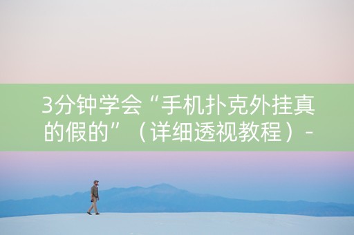 3分钟学会“手机扑克外挂真的假的”（详细透视教程）-哔哩哔哩
