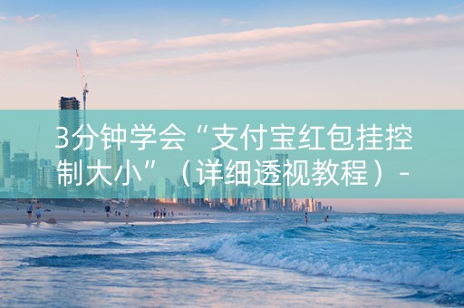 3分钟学会“支付宝红包挂控制大小”（详细透视教程）-哔哩哔哩