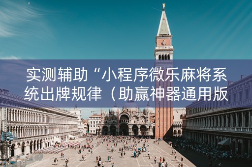 实测辅助“小程序微乐麻将系统出牌规律（助赢神器通用版）
