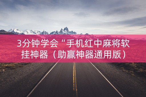 3分钟学会“手机红中麻将软挂神器（助赢神器通用版）