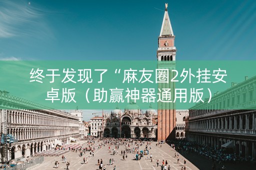 终于发现了“麻友圈2外挂安卓版（助赢神器通用版）