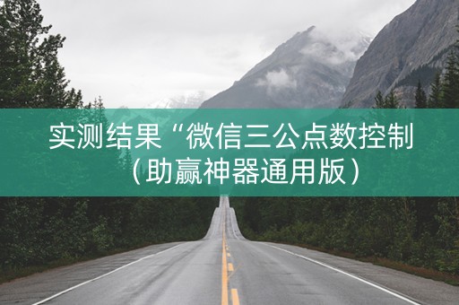实测结果“微信三公点数控制（助赢神器通用版）
