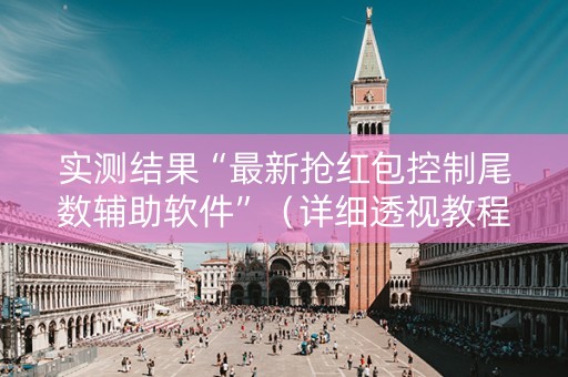 实测结果“最新抢红包控制尾数辅助软件”（详细透视教程）-哔哩哔哩