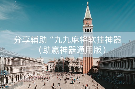 分享辅助“九九麻将软挂神器（助赢神器通用版）
