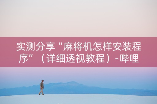 实测分享“麻将机怎样安装程序”（详细透视教程）-哔哩哔哩