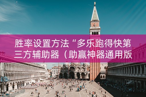 胜率设置方法“多乐跑得快第三方辅助器（助赢神器通用版）