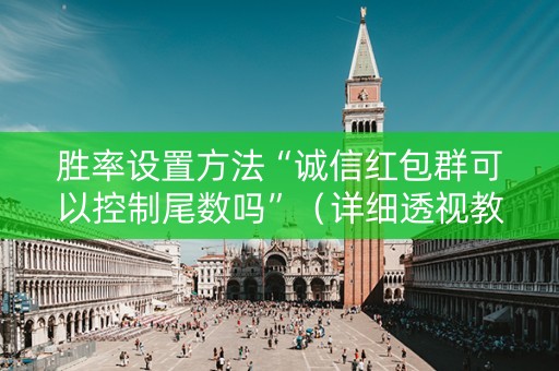 胜率设置方法“诚信红包群可以控制尾数吗”（详细透视教程）-哔哩哔哩