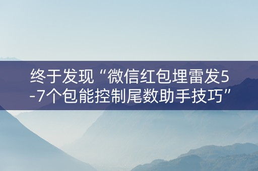 终于发现“微信红包埋雷发5-7个包能控制尾数助手技巧”（详细透视教程）-哔哩哔哩