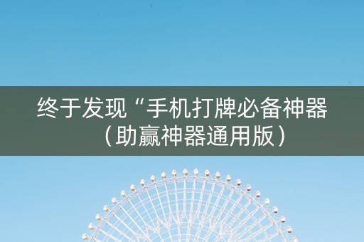 终于发现“手机打牌必备神器（助赢神器通用版）