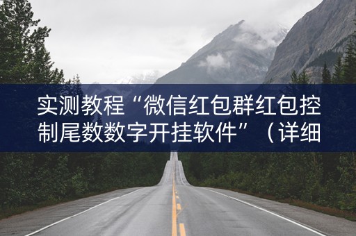 实测教程“微信红包群红包控制尾数数字开挂软件”（详细透视教程）-哔哩哔哩