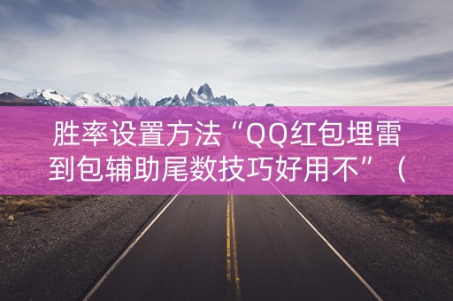 胜率设置方法“QQ红包埋雷到包辅助尾数技巧好用不”（详细透视教程）-哔哩哔哩