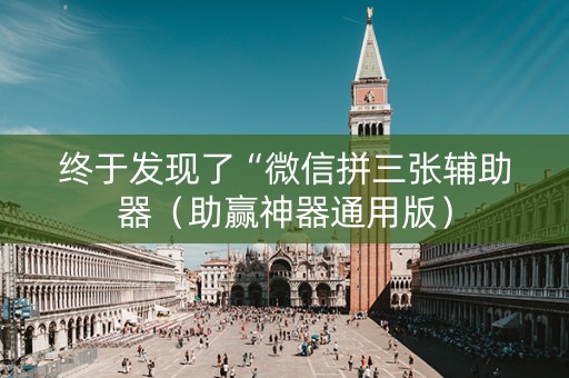 终于发现了“微信拼三张辅助器（助赢神器通用版）