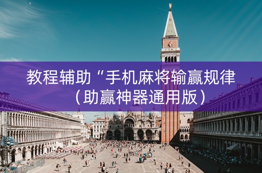 教程辅助“手机麻将输赢规律（助赢神器通用版）