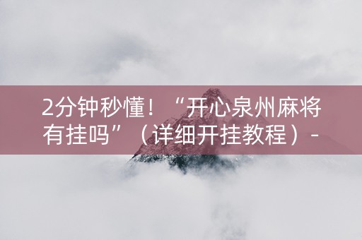 2分钟秒懂！“开心泉州麻将有挂吗”（详细开挂教程）-哔哩哔哩