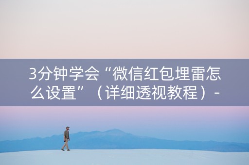 3分钟学会“微信红包埋雷怎么设置”（详细透视教程）-哔哩哔哩