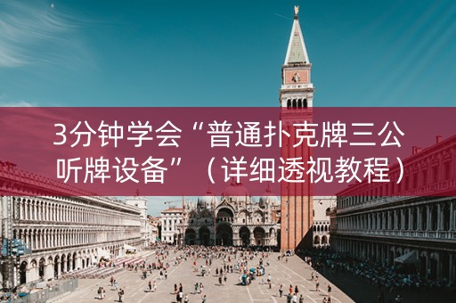 3分钟学会“普通扑克牌三公听牌设备”（详细透视教程）-哔哩哔哩