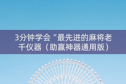 3分钟学会“最先进的麻将老千仪器（助赢神器通用版）
