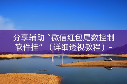 分享辅助“微信红包尾数控制软件挂”（详细透视教程）-哔哩哔哩