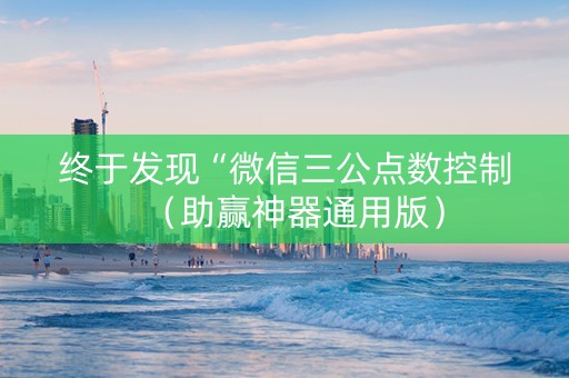 终于发现“微信三公点数控制（助赢神器通用版）
