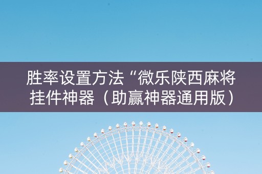 胜率设置方法“微乐陕西麻将挂件神器（助赢神器通用版）