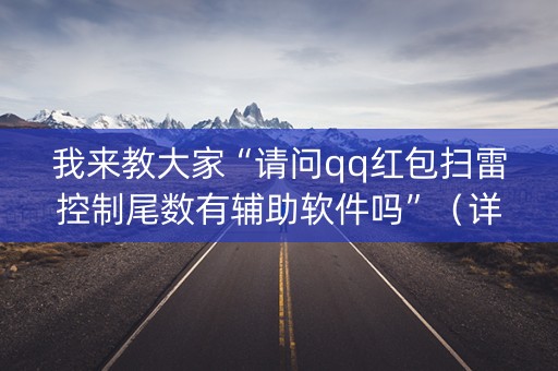 我来教大家“请问qq红包扫雷控制尾数有辅助软件吗”（详细透视教程）-哔哩哔哩