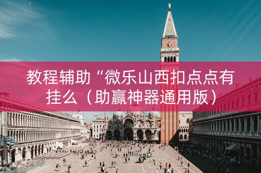 教程辅助“微乐山西扣点点有挂么（助赢神器通用版）