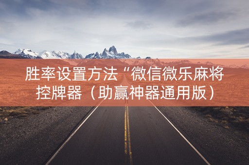 胜率设置方法“微信微乐麻将控牌器（助赢神器通用版）