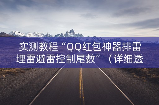 实测教程“QQ红包神器排雷埋雷避雷控制尾数”（详细透视教程）-哔哩哔哩