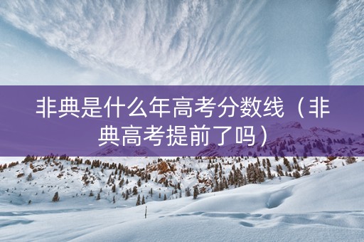 非典是什么年高考分数线（非典高考提前了吗）