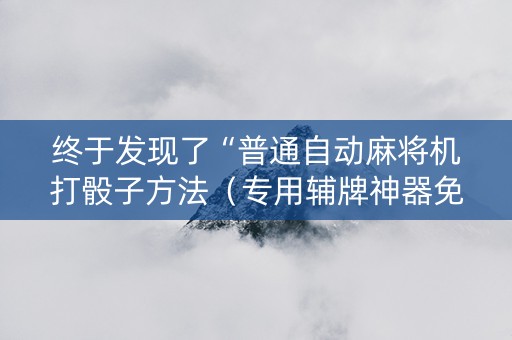 终于发现了“普通自动麻将机打骰子方法（专用辅牌神器免安装）