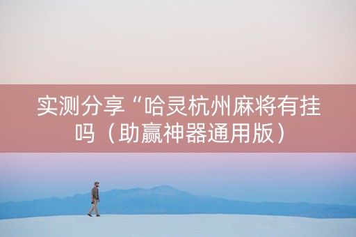 实测分享“哈灵杭州麻将有挂吗（助赢神器通用版）