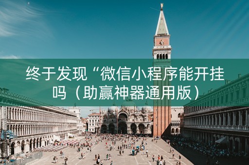 终于发现“微信小程序能开挂吗（助赢神器通用版）